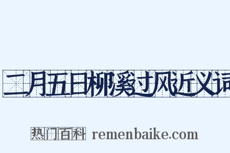 二月五日柳溪过风近义词是什么意思的图片